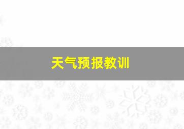 天气预报教训