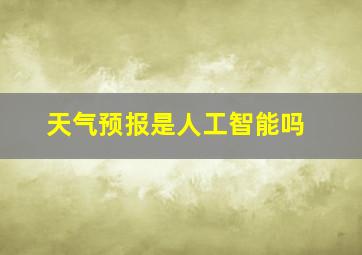 天气预报是人工智能吗