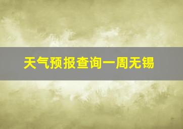 天气预报查询一周无锡