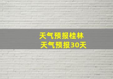 天气预报桂林天气预报30天