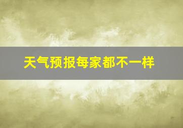 天气预报每家都不一样