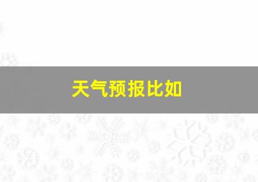 天气预报比如