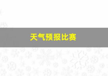 天气预报比赛