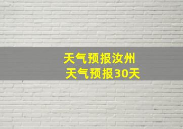 天气预报汝州天气预报30天