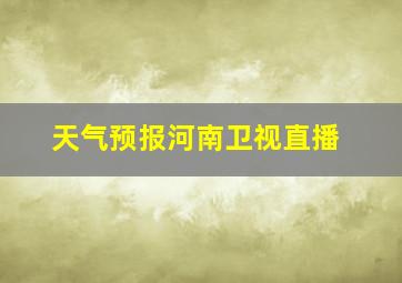 天气预报河南卫视直播