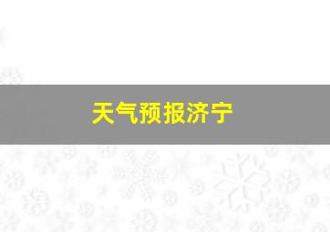 天气预报济宁