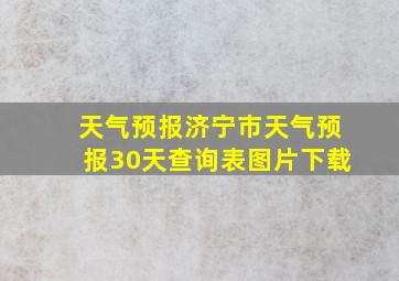 天气预报济宁市天气预报30天查询表图片下载