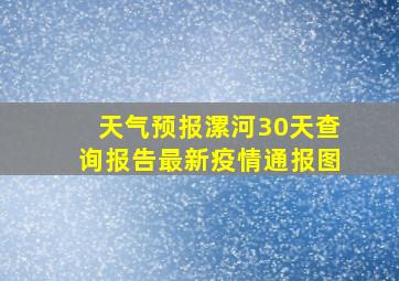 天气预报漯河30天查询报告最新疫情通报图