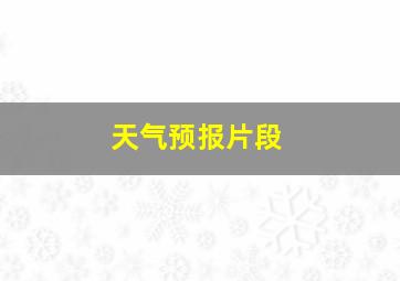 天气预报片段