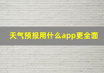 天气预报用什么app更全面