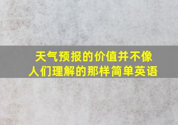 天气预报的价值并不像人们理解的那样简单英语