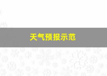 天气预报示范