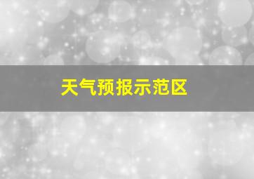 天气预报示范区