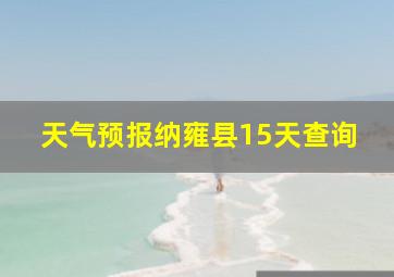 天气预报纳雍县15天查询