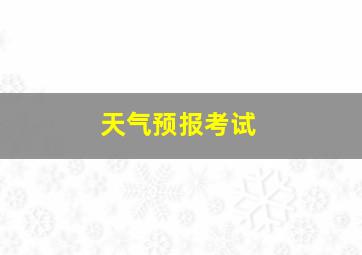 天气预报考试