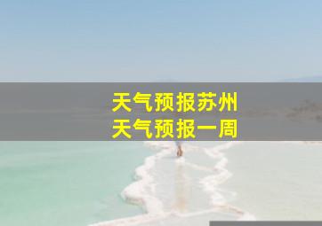 天气预报苏州天气预报一周