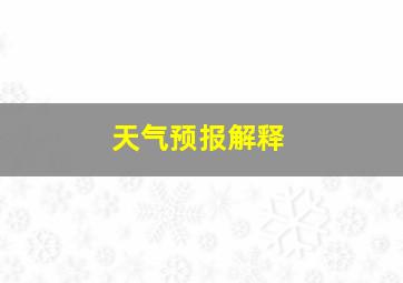 天气预报解释