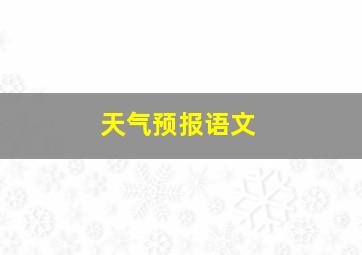 天气预报语文