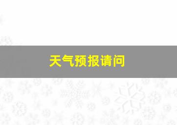 天气预报请问