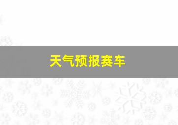 天气预报赛车