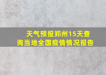 天气预报郑州15天查询当地全国疫情情况报告