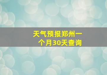 天气预报郑州一个月30天查询