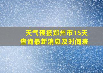 天气预报郑州市15天查询最新消息及时间表