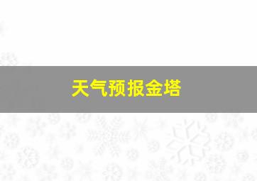 天气预报金塔