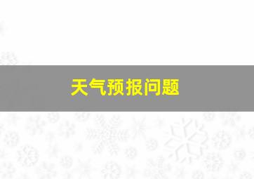 天气预报问题