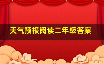 天气预报阅读二年级答案