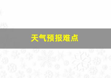 天气预报难点