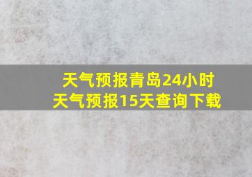 天气预报青岛24小时天气预报15天查询下载