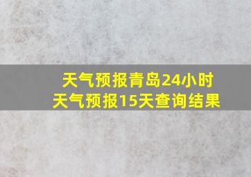 天气预报青岛24小时天气预报15天查询结果