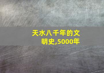 天水八千年的文明史,5000年