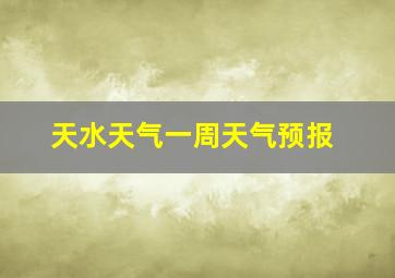 天水天气一周天气预报