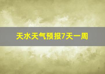 天水天气预报7天一周