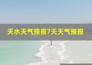 天水天气预报7天天气预报