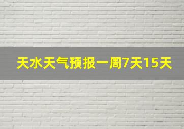 天水天气预报一周7天15天