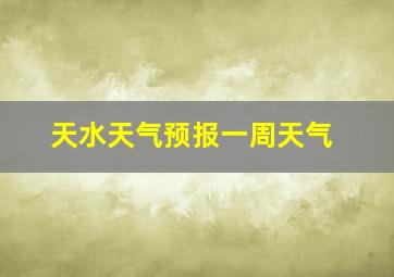 天水天气预报一周天气