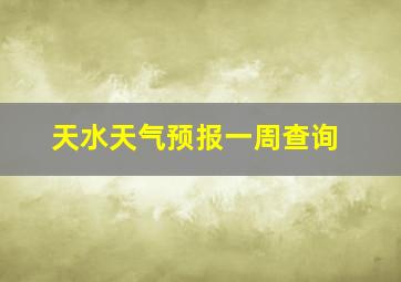 天水天气预报一周查询