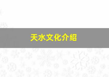 天水文化介绍