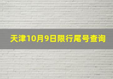 天津10月9日限行尾号查询