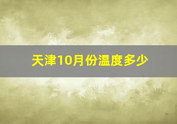 天津10月份温度多少