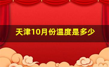 天津10月份温度是多少