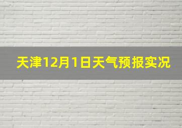 天津12月1日天气预报实况