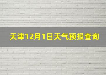 天津12月1日天气预报查询