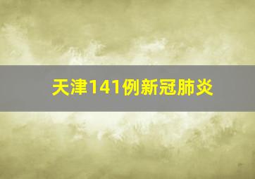 天津141例新冠肺炎