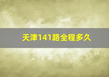 天津141路全程多久