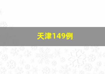 天津149例