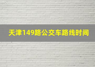 天津149路公交车路线时间